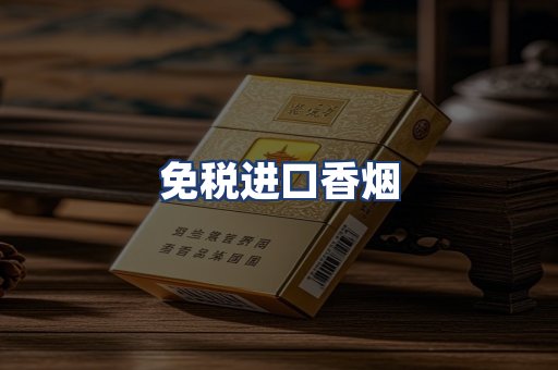 免税进口香烟